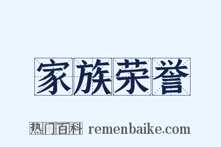 家族荣誉是什么意思的图片